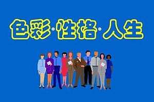 《乐嘉性格色彩全能训练营》百度云网盘下载[MP3/404.53MB]