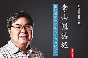 李山教授解《诗经》百度云网盘下载[MP3/JPG/1.17GB]