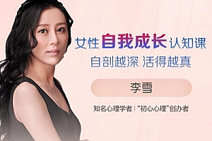 李雪《女性自我成长认知课自剖越深活得越真》音频课程合集(完整版)百度云网盘下载[MP3/PNG/94.29MB]