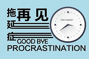 高地清风《战胜拖延症：你的认知需要大换血》百度云网盘下载[M4A/295.10MB]