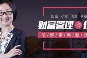 《哈佛学霸赵路云教你财富管理传承》百度云网盘下载[MP3/649.10MB]