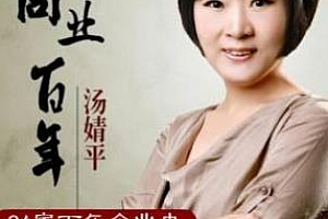 《汤婧平：商业百年》百度云网盘下载[MP3/2.34GB]