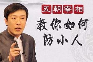 《百家讲坛魏新：防小人宝典》百度云网盘下载[MP3/307.12MB]