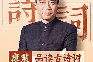《康震品读古诗词》百度云网盘下载[MP3/PDF/1.59GB]