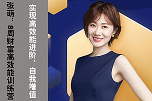 《张萌：8周财富高效能训练营》百度云网盘下载[MP3/166.11MB]