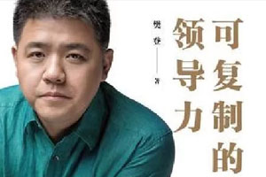 《樊登：可复制的领导力》百度云网盘下载[MP3/251.86MB]