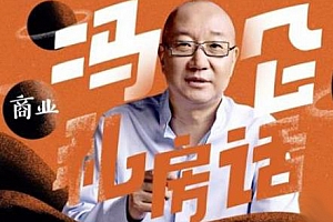 《冯仑商业私房话》百度云网盘下载[M4A/PDF/351.79MB]