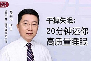 马春树《干掉失眠：20分钟还你高质量睡眠》视频课程合集(完整版)百度云网盘下载[MP3/386.62MB]
