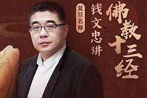 《钱文忠讲佛教十三经》百度云网盘下载[MP3/PDF/1.80GB]