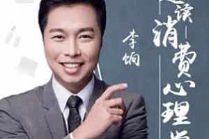 《李饷：趣读消费心理学》百度云网盘下载[MP3/286.85MB]