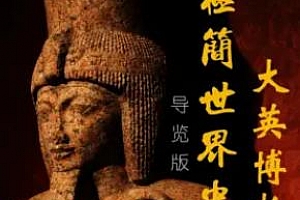 《大英博物馆极简世界史》百度云网盘下载[MP3/JPG/161.49MB]