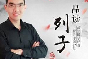 品读《列子》：道家无为的智慧百度云网盘下载[MP3/1.78GB]