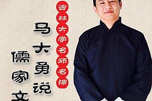 《马大勇解读：不一样的儒家文化史》百度云网盘下载[MP3/696.09MB]