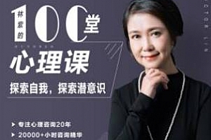 《林紫的100堂心理课：探索自我》百度云网盘下载[M4A/560.74MB]