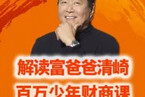 《富爸爸穷爸爸：百万财商课》百度云网盘下载[M4A/65.51MB]
