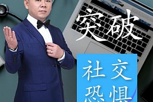 《卿杨剑：突破内向性格21堂读书课》百度云网盘下载[M4A/205.59MB]