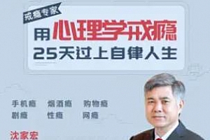 《用心理学戒瘾，25天过上自律人生》百度云网盘下载[M4A/209.22MB]