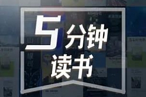 《5分钟高密度读书》百度云网盘下载[M4A/273.51MB]