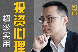 《郑前聊投资：超级实用投资心理学》百度云网盘下载[M4A/2.34GB]