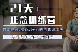 《21天正念训练，告别焦躁、失眠》百度云网盘下载[M4A/140.77MB]
