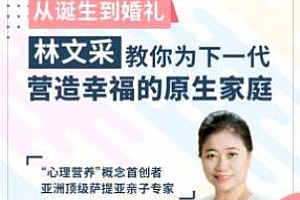 《林文采的心理学课：从诞生到婚礼，营造幸福原生家庭》百度云网盘下载[M4A/258.98MB]