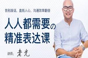 《老光：人人都需要的精准表达课》百度云网盘下载[M4A/131.72MB]