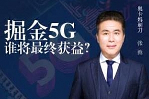 《掘金5G通信革命，谁将最终获益？》百度云网盘下载[M4A/111.77MB]