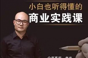 《老光：小白也能听得懂的商业实战课》百度云网盘下载[M4A/289.04MB]