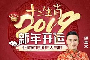 邱圣文《十二生肖开运让你人旺气旺财运旺》百度云网盘下载[MP4/3.07GB]