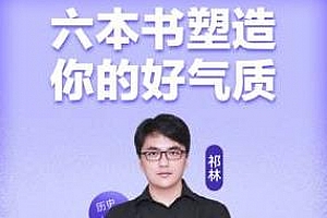 《樊登读书：六本书塑造你的好气质》百度云网盘下载[M4A/134.57MB]