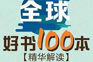 《精读全球好书100本【第一季】》百度云网盘下载[MP3/1.06GB]