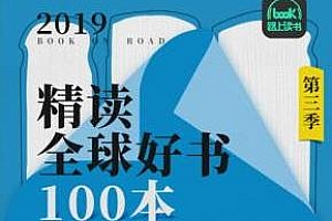 《精读全球好书100本【第三季】》百度云网盘资源分享下载[M4A/1.60GB]
