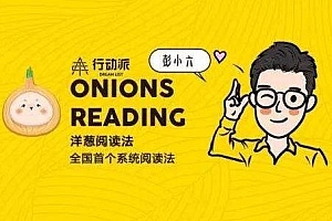 彭小六《洋葱阅读法》视频课程合集(完整版+课件)百度云网盘下载[MP4/1018.46MB]
