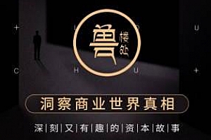 《兽楼处·洞察商业世界真相》百度云网盘下载[M4A/726.80MB]