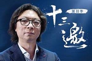 《十三邀2 | 许知远带着’偏见’出发》百度云网盘下载[M4A/475.82MB]