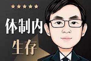 《体制内晋升手册：老秘书教你如何在体制内生存 | 公务员必听》百度云网盘下载[M4A/46.72MB]