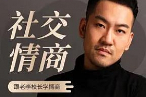 《老李校长的社交情商学情商故事》百度云网盘下载[M4A/57.27MB]