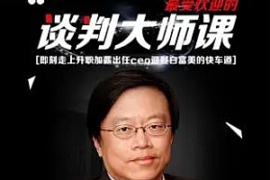 《23堂课手把手教你做谈判高手》百度云网盘下载[MP4/741.81MB]