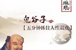 《鬼谷子：五分钟抓住人性弱点》百度云网盘下载[M4A/66.31MB]