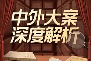 《没药花园：中外大案深度解析丨还原真实罪案刑侦现场》百度云网盘下载[M4A/880.68MB]