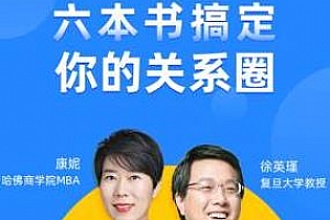 《樊登读书：搞定你的“关系圈”》百度云网盘下载[M4A/506.21MB]