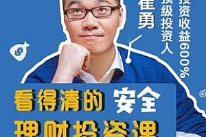 《崔勇：顶级投资人的安全理财投资实战课》百度云网盘下载[M4A/147.17MB]