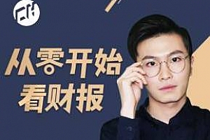 《看懂财报选好股票》百度云网盘下载[MP4/657.33MB]