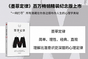 《墨菲定律：破解日常行为心理指南》百度云网盘下载[M4A/198.74MB]