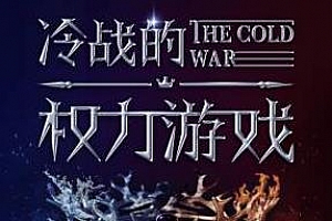 《永恒的边缘：冷战的权力游戏》百度云网盘下载[M4A/2.01GB]