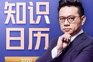 《骆新：2020知识日历丨热点新闻硬核科普，赶走焦虑》百度云网盘下载[M4A/393.15MB]