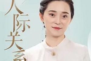 梁晓玲《360度人际关系重塑训练营》百度云网盘下载[MP3/68.19MB]