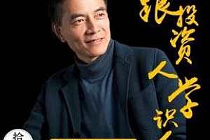 《识人快狠准：跟投资大咖学人心》百度云网盘下载[MP3/555.61MB]