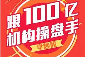 《跟100亿机构操盘手学炒股》百度云网盘下载[MP3/112.18MB]