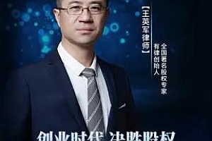 《王英军律师：创业时代 决胜股权》百度云网盘下载[MP3/112.18MB]